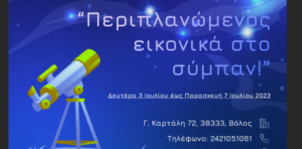 Θερινό Σχολείο AstroBotics για Παιδιά Δημοτικού